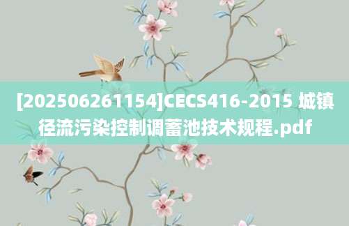 [202506261154]CECS416-2015 城镇径流污染控制调蓄池技术规程.pdf