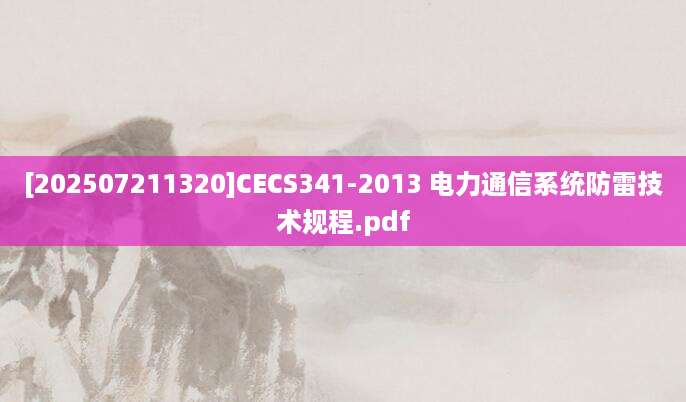 [202507211320]CECS341-2013 电力通信系统防雷技术规程.pdf