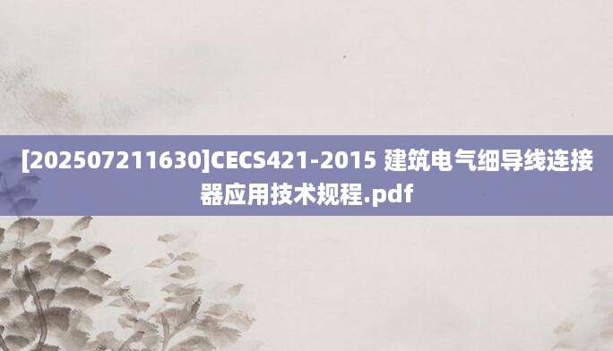 [202507211630]CECS421-2015 建筑电气细导线连接器应用技术规程.pdf