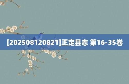 [202508120821]正定县志 第16-35卷