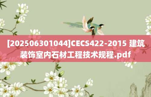 [202506301044]CECS422-2015 建筑装饰室内石材工程技术规程.pdf