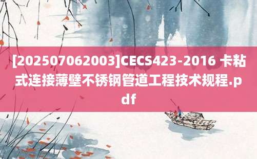 [202507062003]CECS423-2016 卡粘式连接薄壁不锈钢管道工程技术规程.pdf