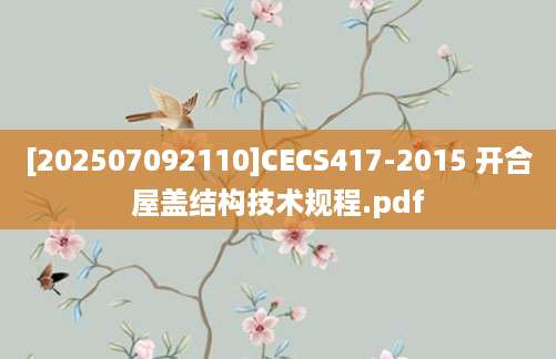 [202507092110]CECS417-2015 开合屋盖结构技术规程.pdf