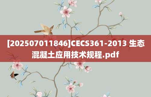 [202507011846]CECS361-2013 生态混凝土应用技术规程.pdf