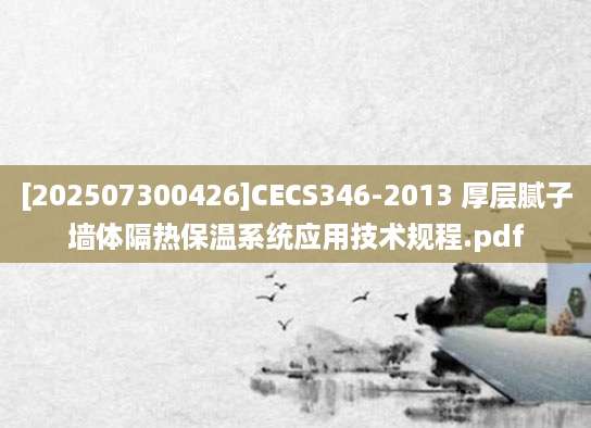 [202507300426]CECS346-2013 厚层腻子墙体隔热保温系统应用技术规程.pdf