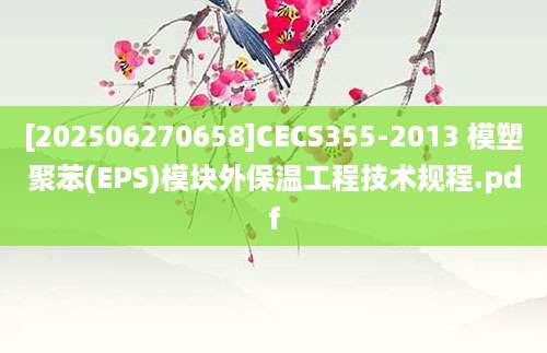 [202506270658]CECS355-2013 模塑聚苯(EPS)模块外保温工程技术规程.pdf
