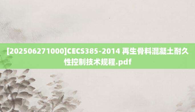 [202506271000]CECS385-2014 再生骨料混凝土耐久性控制技术规程.pdf