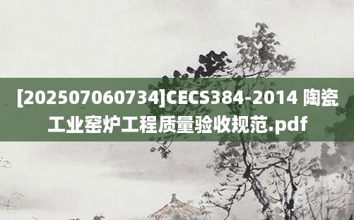 [202507060734]CECS384-2014 陶瓷工业窑炉工程质量验收规范.pdf