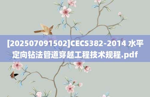 [202507091502]CECS382-2014 水平定向钻法管道穿越工程技术规程.pdf