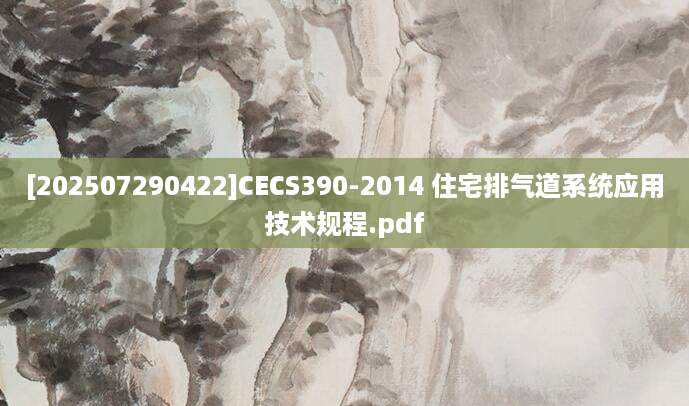 [202507290422]CECS390-2014 住宅排气道系统应用技术规程.pdf