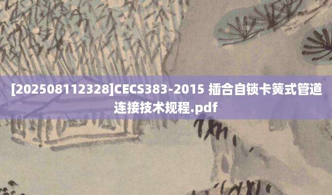 [202508112328]CECS383-2015 插合自锁卡簧式管道连接技术规程.pdf