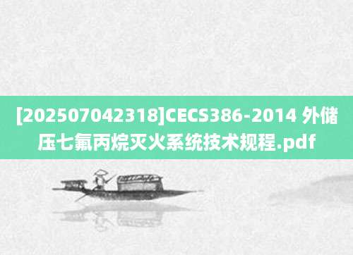 [202507042318]CECS386-2014 外储压七氟丙烷灭火系统技术规程.pdf