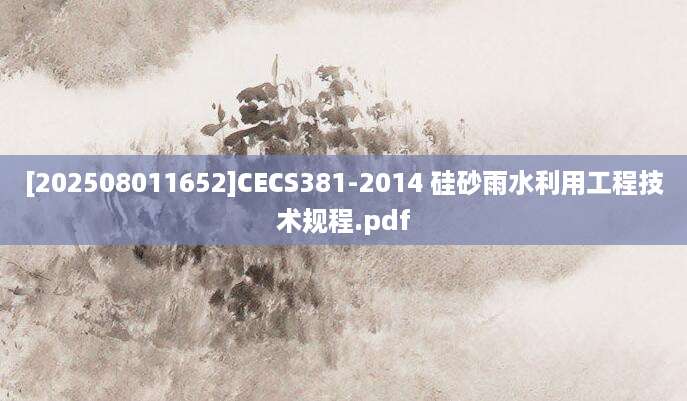 [202508011652]CECS381-2014 硅砂雨水利用工程技术规程.pdf