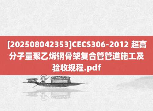 [202508042353]CECS306-2012 超高分子量聚乙烯钢骨架复合管管道施工及验收规程.pdf