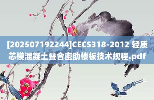 [202507192244]CECS318-2012 轻质芯模混凝土叠合密肋楼板技术规程.pdf