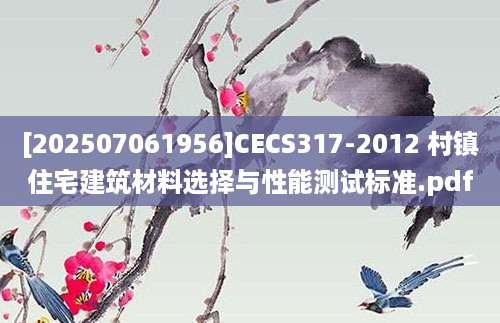 [202507061956]CECS317-2012 村镇住宅建筑材料选择与性能测试标准.pdf