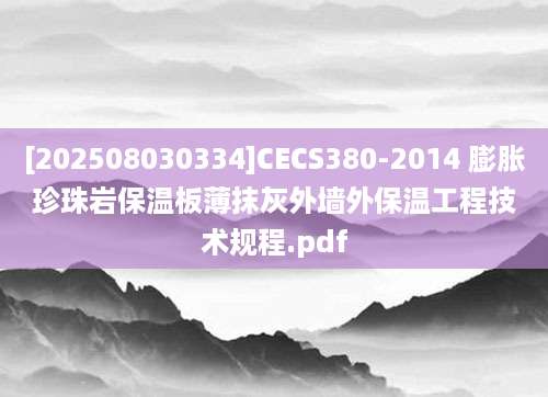 [202508030334]CECS380-2014 膨胀珍珠岩保温板薄抹灰外墙外保温工程技术规程.pdf