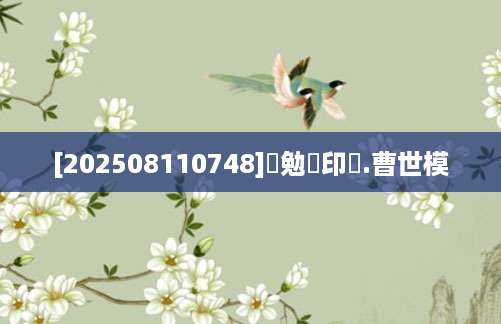 [202508110748]強勉斎印譜.曹世模