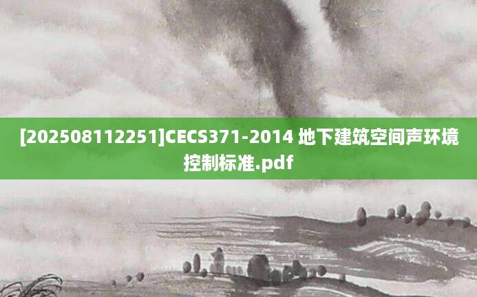 [202508112251]CECS371-2014 地下建筑空间声环境控制标准.pdf