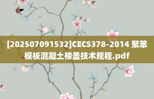 [202507091532]CECS378-2014 聚苯模板混凝土楼盖技术规程.pdf