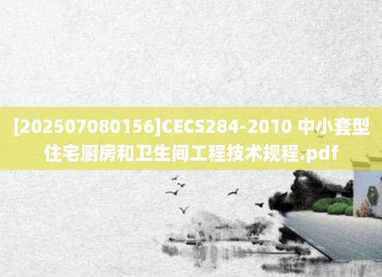 [202507080156]CECS284-2010 中小套型住宅厨房和卫生间工程技术规程.pdf