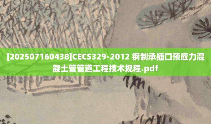 [202507160438]CECS329-2012 钢制承插口预应力混凝土管管道工程技术规程.pdf