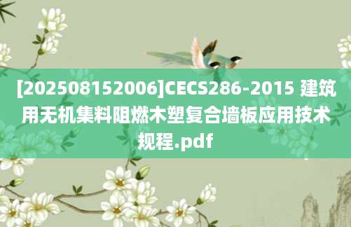 [202508152006]CECS286-2015 建筑用无机集料阻燃木塑复合墙板应用技术规程.pdf
