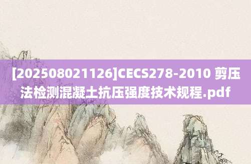 [202508021126]CECS278-2010 剪压法检测混凝土抗压强度技术规程.pdf