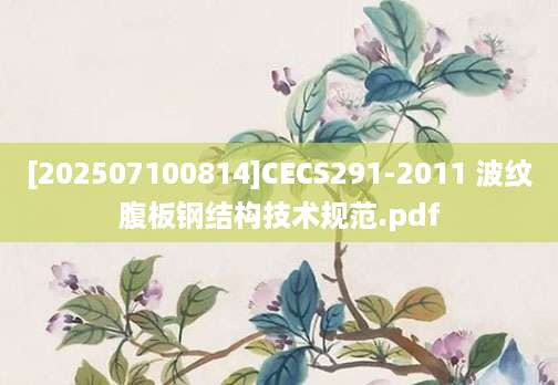 [202507100814]CECS291-2011 波纹腹板钢结构技术规范.pdf