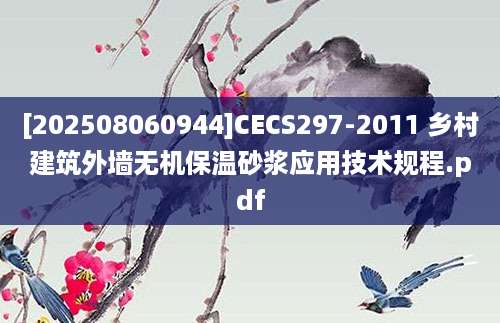 [202508060944]CECS297-2011 乡村建筑外墙无机保温砂浆应用技术规程.pdf