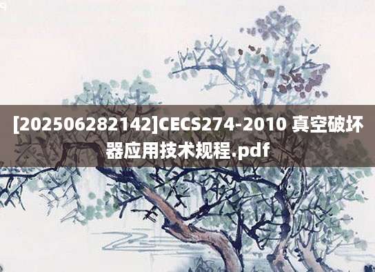 [202506282142]CECS274-2010 真空破坏器应用技术规程.pdf