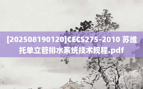 [202508190120]CECS275-2010 苏维托单立管排水系统技术规程.pdf