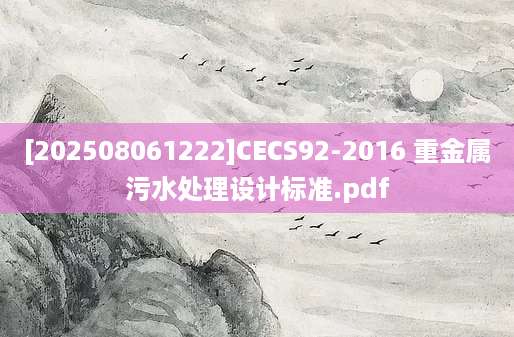 [202508061222]CECS92-2016 重金属污水处理设计标准.pdf