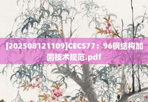 [202508121109]CECS77：96钢结构加固技术规范.pdf