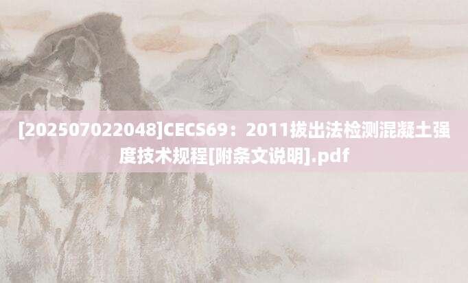 [202507022048]CECS69：2011拔出法检测混凝土强度技术规程[附条文说明].pdf