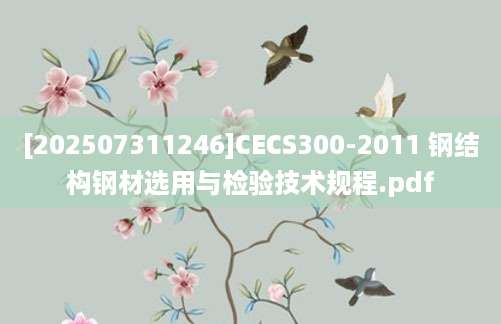 [202507311246]CECS300-2011 钢结构钢材选用与检验技术规程.pdf