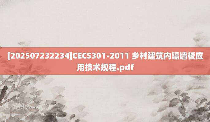 [202507232234]CECS301-2011 乡村建筑内隔墙板应用技术规程.pdf