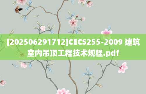 [202506291712]CECS255-2009 建筑室内吊顶工程技术规程.pdf