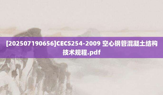 [202507190656]CECS254-2009 空心钢管混凝土结构技术规程.pdf