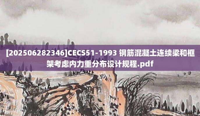 [202506282346]CECS51-1993 钢筋混凝土连续梁和框架考虑内力重分布设计规程.pdf
