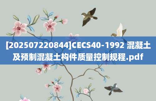 [202507220844]CECS40-1992 混凝土及预制混凝土构件质量控制规程.pdf