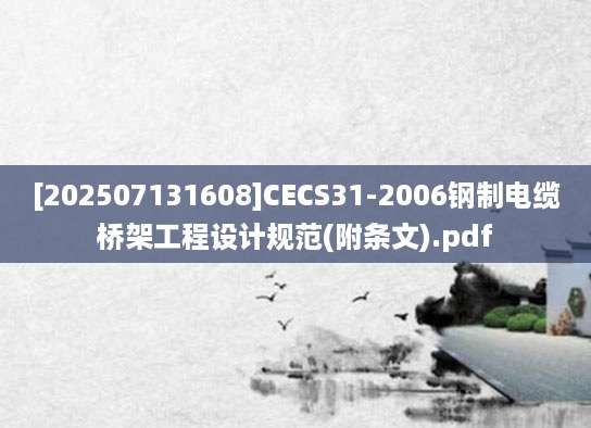 [202507131608]CECS31-2006钢制电缆桥架工程设计规范(附条文).pdf