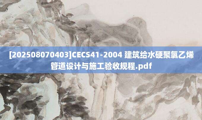 [202508070403]CECS41-2004 建筑给水硬聚氯乙烯管道设计与施工验收规程.pdf