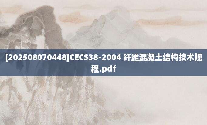 [202508070448]CECS38-2004 纤维混凝土结构技术规程.pdf