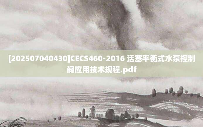[202507040430]CECS460-2016 活塞平衡式水泵控制阀应用技术规程.pdf
