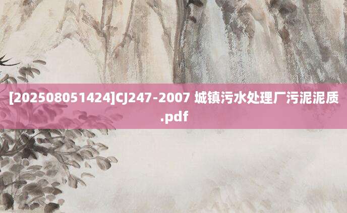 [202508051424]CJ247-2007 城镇污水处理厂污泥泥质.pdf