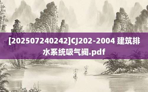 [202507240242]CJ202-2004 建筑排水系统吸气阀.pdf