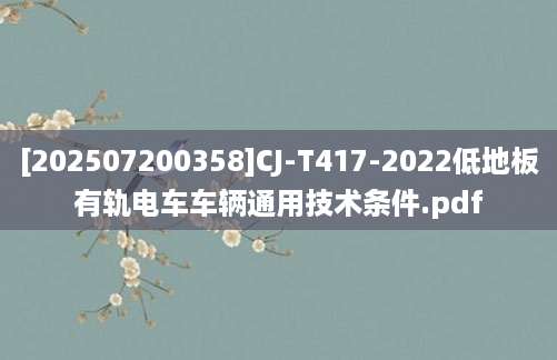 [202507200358]CJ-T417-2022低地板有轨电车车辆通用技术条件.pdf