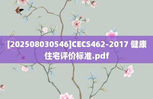[202508030546]CECS462-2017 健康住宅评价标准.pdf