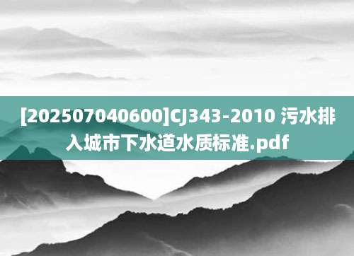 [202507040600]CJ343-2010 污水排入城市下水道水质标准.pdf